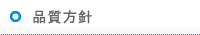 品質方針