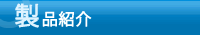 製品紹介