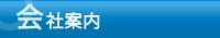 会社案内
