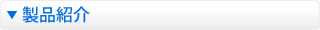 製品紹介