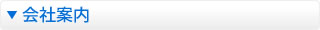 会社案内