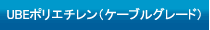 UBEポリエチレン（ケーブルグレード）