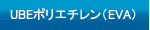 UBEポリエチレン（EVA）