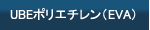 UBEポリエチレン（EVA）