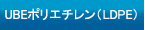 UBEポリエチレン（LDPE）