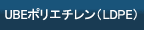 UBEポリエチレン（LDPE）
