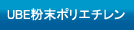 UBE粉末ポリエチレン