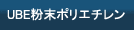 UBE粉末ポリエチレン
