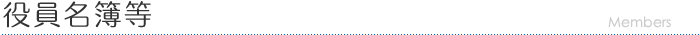 役員名簿等