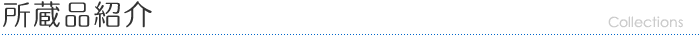 所蔵品紹介