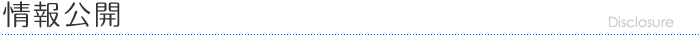 情報公開