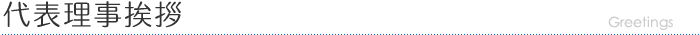 代表理事挨拶
