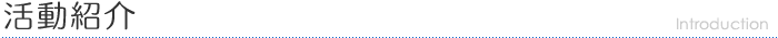 活動紹介