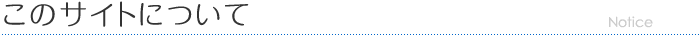 このサイトについて
