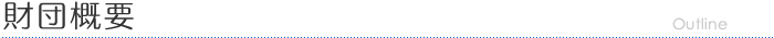 財団概要