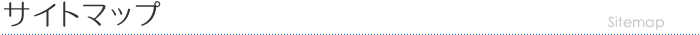 サイトマップ