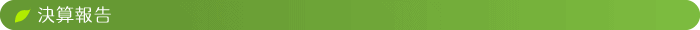 決算報告