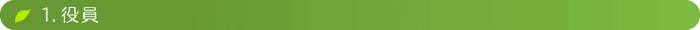 1．役員