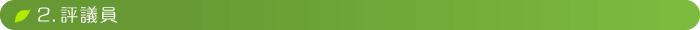 2．評議員