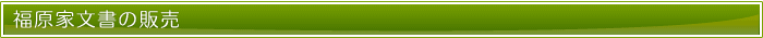福原家文書の販売