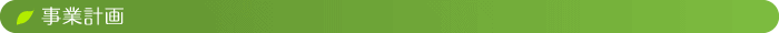 事業計画