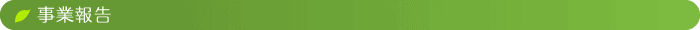 事業報告