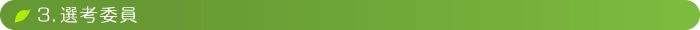3．選考委員