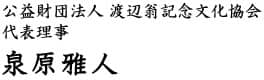 公益財団法人 渡辺翁記念文化協会代表理事 山本謙