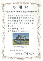 写真:宇部市から財団に贈られた感謝状