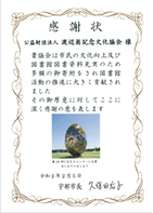 写真:宇部市から財団に贈られた感謝状